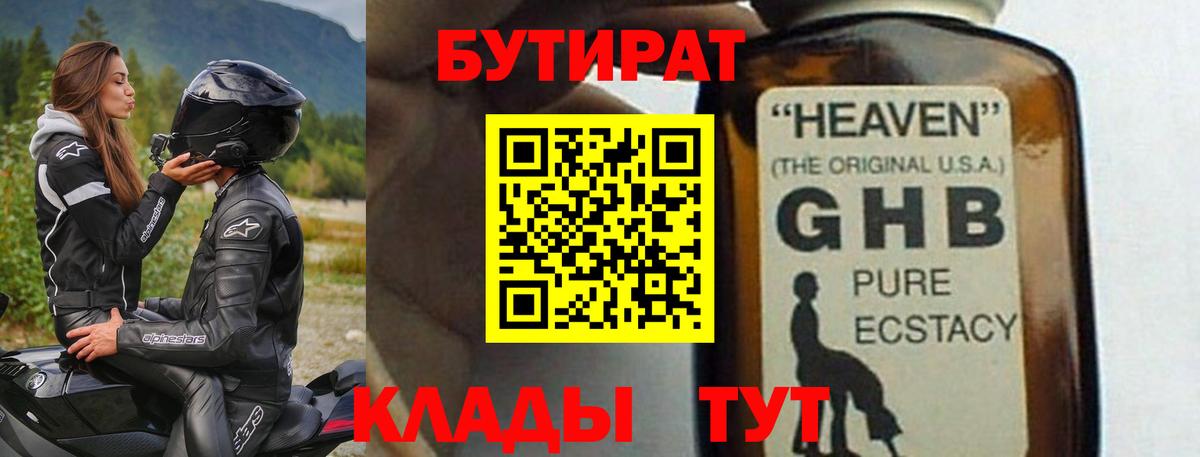 БУТИРАТ вода Советск