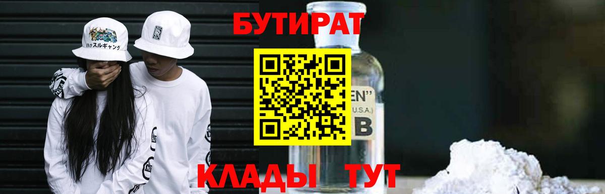 Бутират 99%  Вход с VPN  Бутират  Советск 