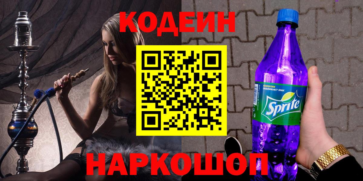 Кодеиновый сироп Lean Purple Drank  Кодеиновый сироп Lean напиток Lean (лин)  Советск  Вход с VPN 
